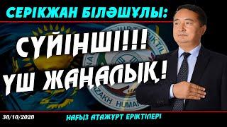 СЕРІКЖАН БІЛӘШҰЛЫ: СҮЙІНШІ!!! ҮШ ЖАҢАЛЫҚ!