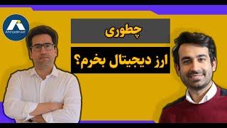 ارز دیجیتال را چگونه خرید کنیم؟