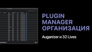 Организация плагинов в Logic Pro. Auganizer и 32 Lives [Logic Pro Help]