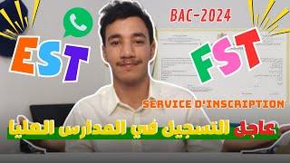 عاجل التسجيل في المدارس العليا EST FST 2024 و السر في القبول و خدمة التسجيل 