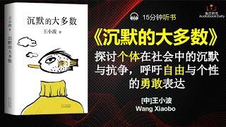 沉默之声：勇敢表达的力量|每日听书 Daily Reading Club