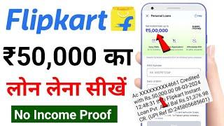 Flipkart se loan kaise le | Flipkart instant personal loan kaise le | Best loan app 2024 | New loan