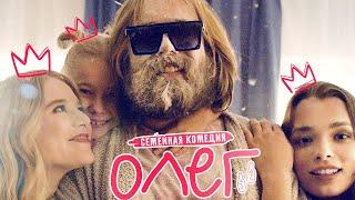 Олег (1 сезон) — Трейлер (2021)