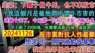 韭菜:下輩子做牛馬，也不來中國股市。連錄十天了，今天第一次紅，才紅了兩千多。早上虧了2000塊，收盤變成虧26塊，還挺開心。兄弟們，我就是那個最笨的韭菜。