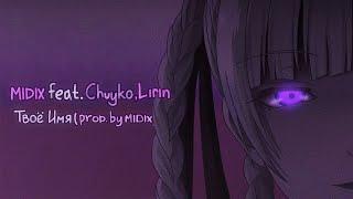 Midix feat. Chuyko, Lirin - Твое Имя (prod. by Midix)