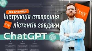 Збільшення продажів на Etsy з ChatGPT: Як створити ідеальний лістинг за допомогою AI!