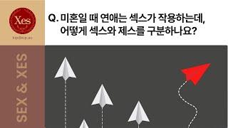 연애는 섹스가 작용하는데, 어떻게 섹스와 제스를 구분할 수 있죠?