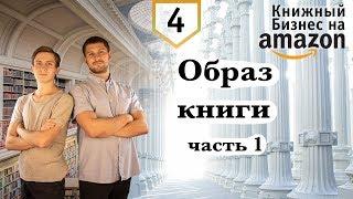 Книжный Бизнес: Образ книги. Часть 1
