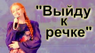 "Выйду к речке" Поёт солистка Новосибирской государственной филармонии Анастасия Лысякова
