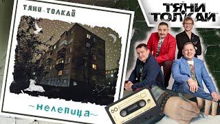 Тяни-Толкай - Нелепица | Studio video