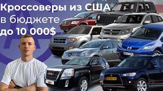 ТОП 10 кроссоверов из США до 10 тыс $ под ключ (ч.1)