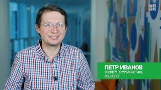Урбанист и социолог Петр Иванов