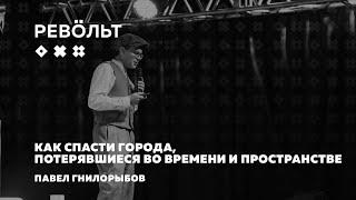 Павел Гнилорыбов: Как спасти города, потерявшиеся во времени и пространстве?