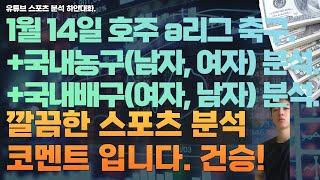 1월 14일 kbl 분석, 국내농구분석, v리그 분석, 여자배구분석, 남자배구분석, 호주 a리그축구분석, 스포츠분석 , 토토분석, 프로토분석.