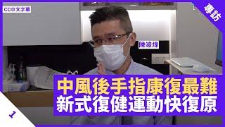 中風後患者手指康復最難 腳部卻最快痊癒 新式復健運動加快進度 遊戲治療比傳統治療快40-50% - 鄭丹瑞《健康旦》#陳竣煒 Part 1 (CC中文字幕)