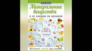 Татьяна Елисеева – Минеральные вещества и их влияние на организм человека. [Аудиокнига]