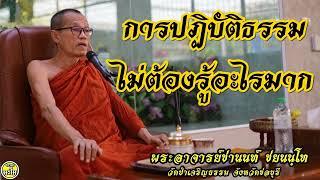 การปฏิบัติธรรมไม่ต้องรู้อะไรมาก #พระอาจารย์ชานนท์ ชยนนฺโท