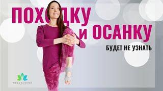 ПОХОДКУ и ОСАНКУ будет НЕ УЗНАТЬ! Работаем с дыханием, грудной клеткой и нервной системой