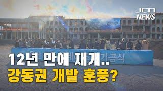 (JCN NEWS) 12년 만에 재개..강동권 개발 훈풍?