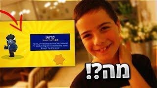 הפתעתי את אחי הקטן וקניתי לו את *קרו* ב- Brawl Stars !! הוא היה בשוק !!