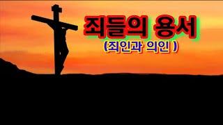 죄들의 용서 방법(죄인과 의인)