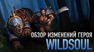 Обзор изменений героя Wildsoul [HoN 3.7]