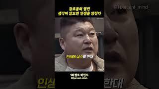 강호동의 명언 생각이 많으면 인생을 망친다