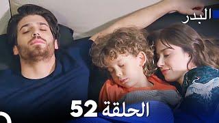 FULL HD (Arabic Dubbing) مسلسل البدر الحلقة 52