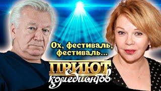 "Приют комедиантов" о фестивальной жизни. Истории знаменитостей