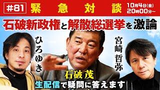 【緊急対談！ひろゆき宮崎哲弥】石破新政権と解散総選挙を激論！生配信で疑問に答えます！