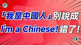 「我是中國人」別說成 I'm a Chinese！錯了！