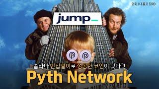 체인링크 투자를 놓친 분들 주목! 다시 찾아 온 기회, 피스네트워크 Pyth Network 솔라나 수혜 코인