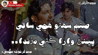 Sindhi song: Sanam suheno huji saqi   سنڌي ڪلام: صنم سهڻو هجي صاقي ۔ By Rauf Magsi