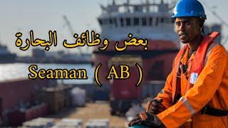 من وظائف البحارة على متن السفينة #seaman