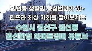 실제상황 수원시 권선구 권선동 권선한양 아파트경매 최저가 번화가 중심 내지마련~~