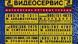 Видеосервис (5) (Реклама) (Videoservice 5 Logo) (VHS)