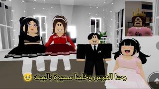 #44رحنا العرس وخلينا سميرة بالبيت. Roblox