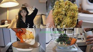 已婚12年的日常vlog！吃干净简单的食物，没有社交的生活更自在！