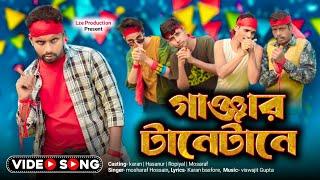 Ganjar Taane Taane | গাঞ্জার টানেটানে | Karan Basfore | New Year Dhamaka Video Song 2024