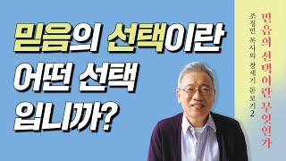 【두란노】〈믿음의 선택이란 무엇인가〉 북트레일러