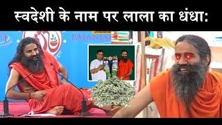 Baba Ramdev fraud on jeans, business in the name of swadeshi | Lala Ramdev fooling people.