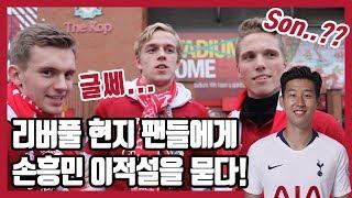 손흥민이 필요없다고?? 리버풀 현지 '콥'들이 생각하는 손흥민 이적설! + '다이빙' Interviews of the Kop about Heung-Min Son [현지 축터뷰]