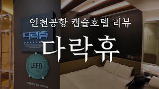 인천공항 캡슐호텔 다락휴! 공항 0분거리 숙소!