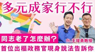 多元成家行不行？同志老了怎麼辦？出櫃還是入櫃呢？｜真光福音教會【真情見證】