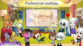 Реакции, андертейл персонажей(без сюжета)/ Fishy love- Рыбанутая любовь/ в Gacha Life