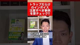 【インボイス】国税庁が「注意すべき事例」を公表。落とし穴にはまらないためにも必ず確認して下さい。