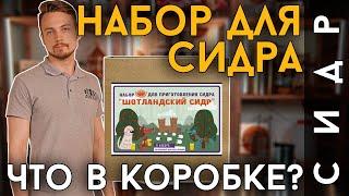 НАБОР ДЛЯ СИДРА | Как приготовить сидр дома?