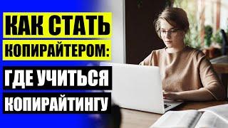 РАБОТА ПЕЧАТАТЬ ТЕКСТЫ НА ДОМУ ОТЗЫВЫ  ПИСАТЬ ТЕКСТЫ НА ЗАКАЗ ЗА ДЕНЬГИ 