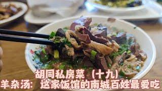 【胡同私房菜】北京这家饭馆：羊杂汤量足价优，百姓喜欢吃