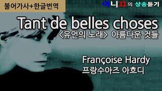 Françoise Hardy- Tant de belles choses[유언의 노래](아름다운 것들) [한글가사/번역/해석] 샹송듣기